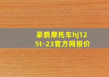 豪爵摩托车hj125t-23官方网报价