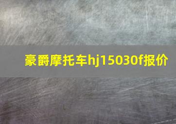 豪爵摩托车hj15030f报价