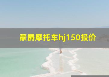 豪爵摩托车hj150报价