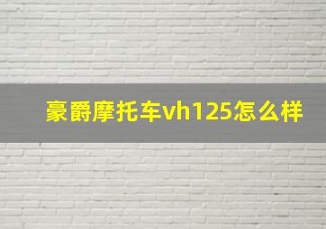 豪爵摩托车vh125怎么样