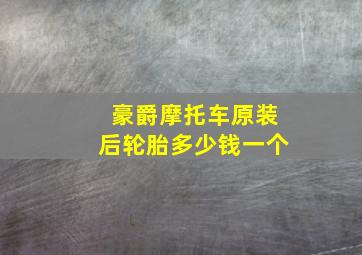 豪爵摩托车原装后轮胎多少钱一个