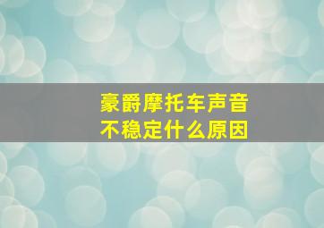 豪爵摩托车声音不稳定什么原因