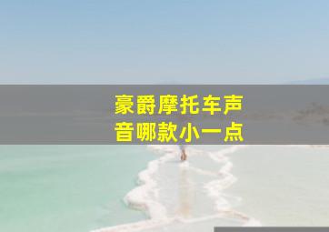 豪爵摩托车声音哪款小一点