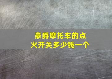 豪爵摩托车的点火开关多少钱一个