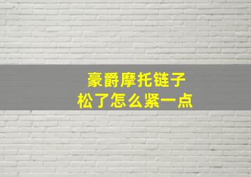 豪爵摩托链子松了怎么紧一点