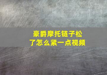 豪爵摩托链子松了怎么紧一点视频