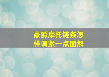 豪爵摩托链条怎样调紧一点图解