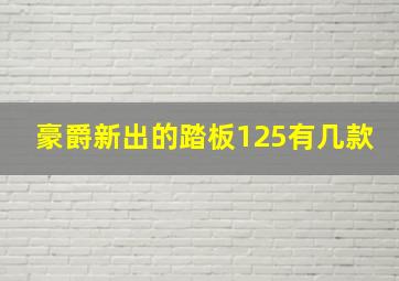 豪爵新出的踏板125有几款