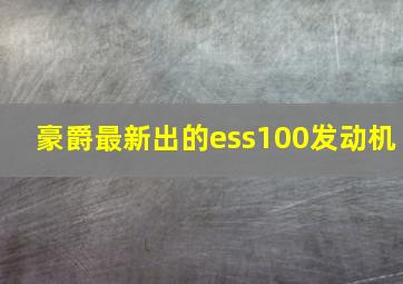 豪爵最新出的ess100发动机