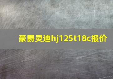 豪爵灵迪hj125t18c报价