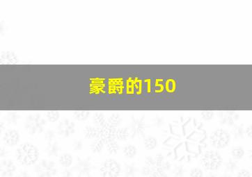 豪爵的150