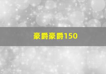 豪爵豪爵150