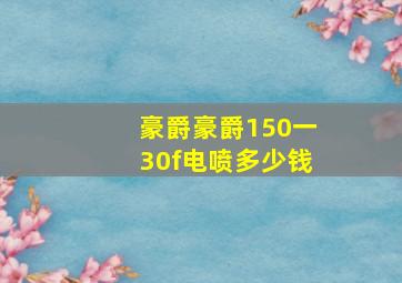 豪爵豪爵150一30f电喷多少钱