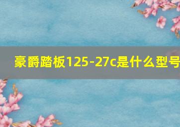 豪爵踏板125-27c是什么型号