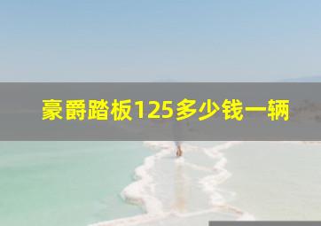 豪爵踏板125多少钱一辆