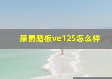 豪爵踏板ve125怎么样