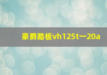 豪爵踏板vh125t一20a