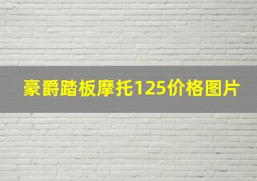 豪爵踏板摩托125价格图片