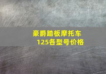 豪爵踏板摩托车125各型号价格