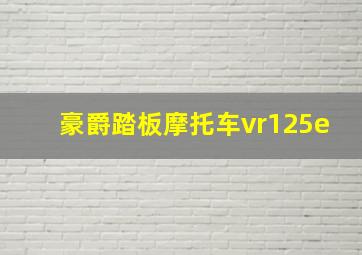 豪爵踏板摩托车vr125e