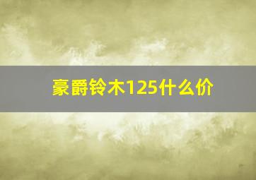 豪爵铃木125什么价