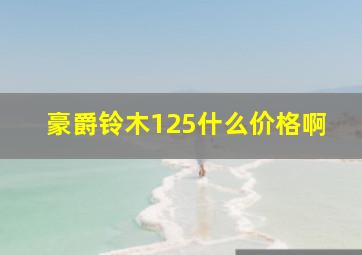 豪爵铃木125什么价格啊