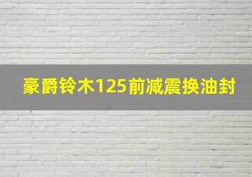 豪爵铃木125前减震换油封