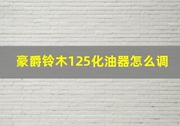 豪爵铃木125化油器怎么调