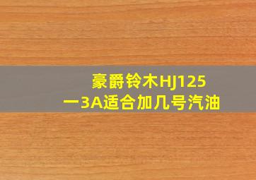 豪爵铃木HJ125一3A适合加几号汽油