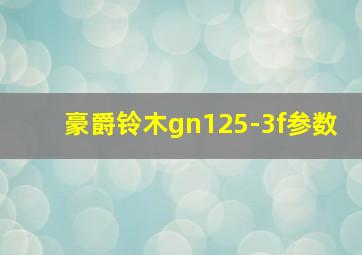 豪爵铃木gn125-3f参数