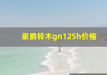 豪爵铃木gn125h价格