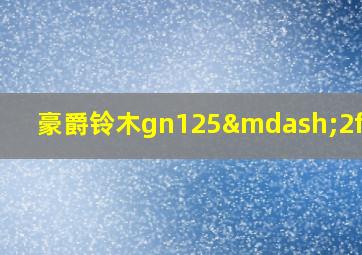 豪爵铃木gn125—2f测评