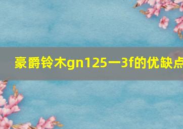 豪爵铃木gn125一3f的优缺点