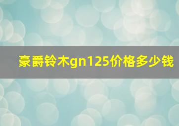 豪爵铃木gn125价格多少钱