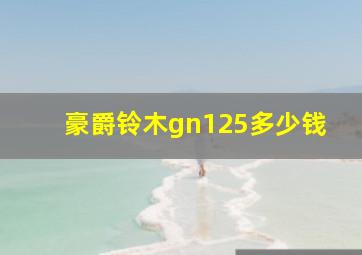 豪爵铃木gn125多少钱