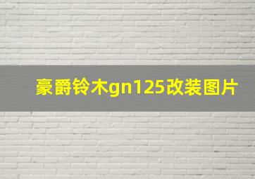 豪爵铃木gn125改装图片