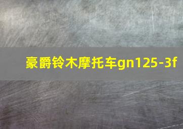 豪爵铃木摩托车gn125-3f