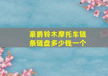 豪爵铃木摩托车链条链盘多少钱一个