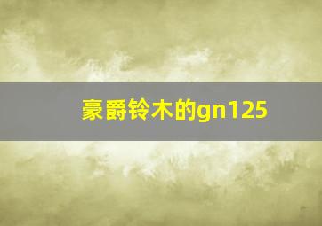 豪爵铃木的gn125