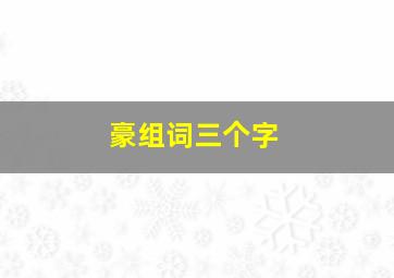 豪组词三个字