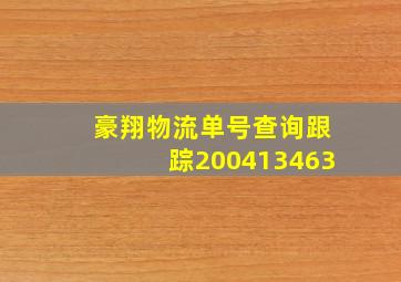 豪翔物流单号查询跟踪200413463