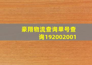 豪翔物流查询单号查询192002001