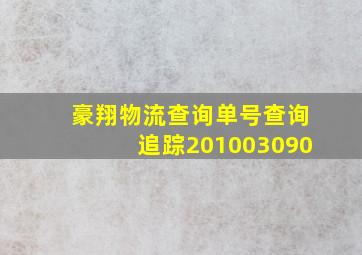 豪翔物流查询单号查询追踪201003090