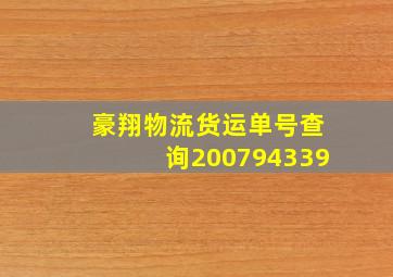 豪翔物流货运单号查询200794339