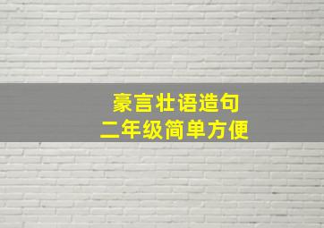 豪言壮语造句二年级简单方便