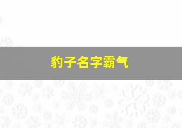 豹子名字霸气