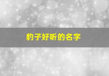 豹子好听的名字