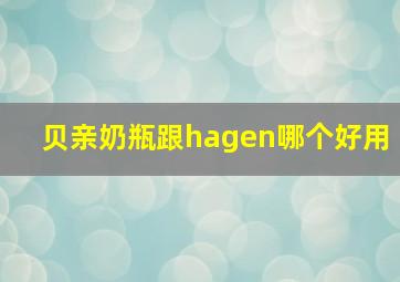 贝亲奶瓶跟hagen哪个好用