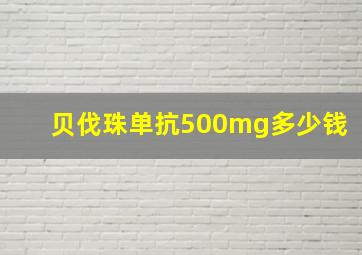 贝伐珠单抗500mg多少钱