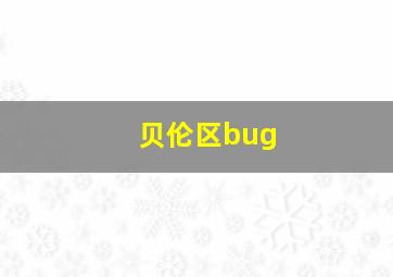 贝伦区bug